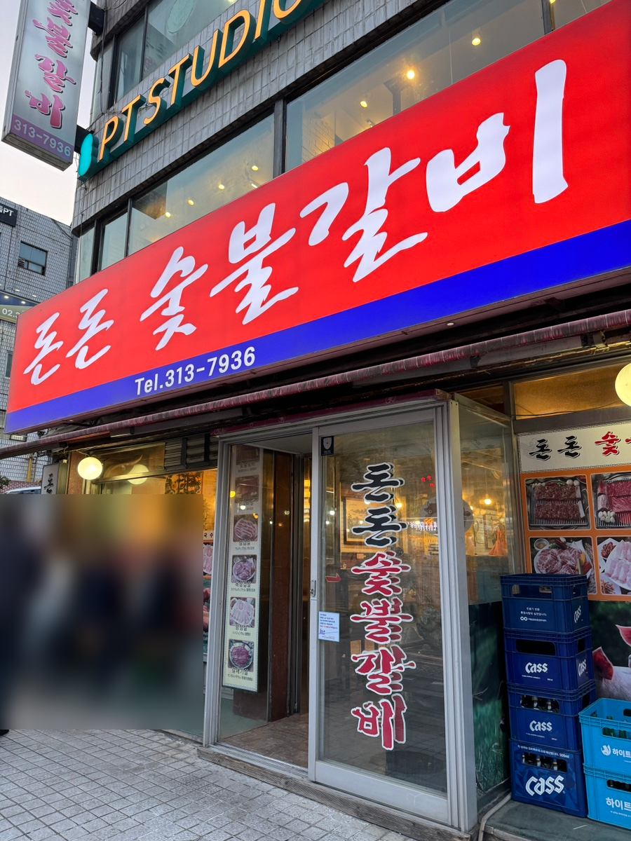 돈돈숯불갈비 이미지