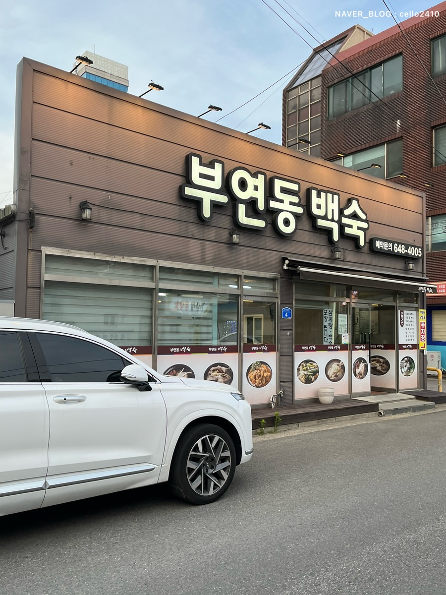부연동백숙 이미지
