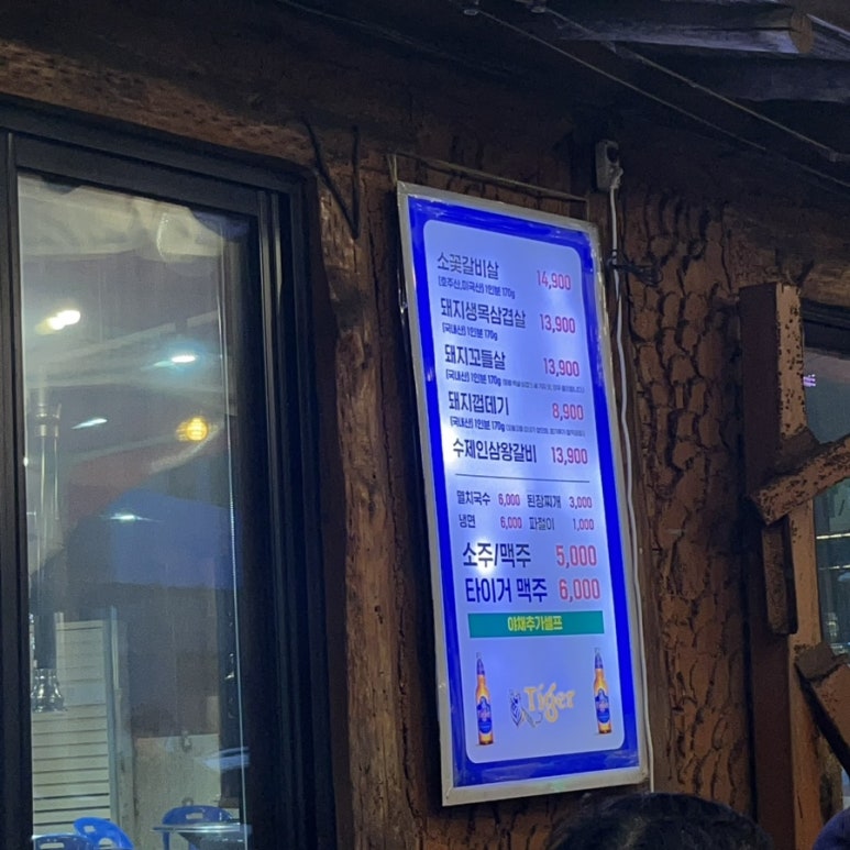 추억에 연탄불소금구이 이미지