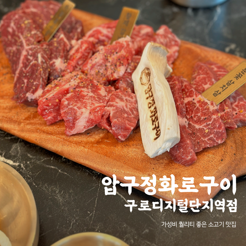압구정 화로구이 구로디지털단지역점 이미지