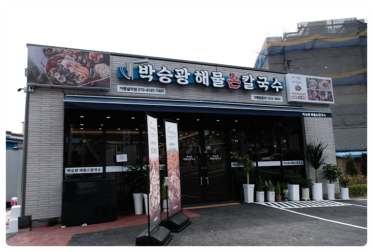 박승광해물손칼국수가평설악점 이미지