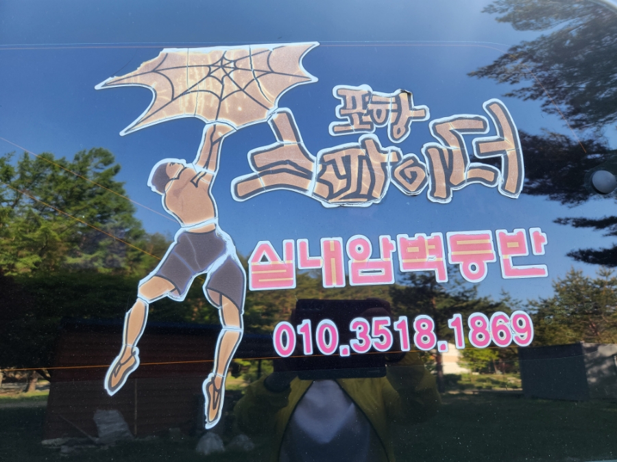 포항스파이더클럽 이미지