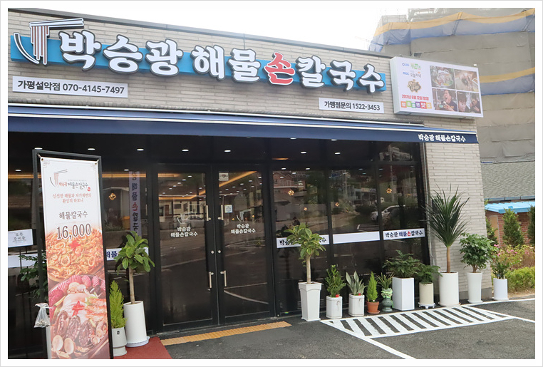 박승광해물손칼국수가평설악점 이미지