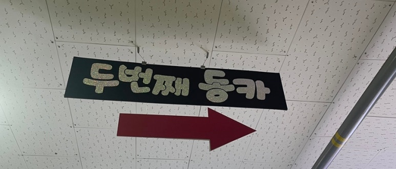 두번째동카 이미지
