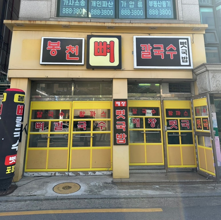 봉천뼈칼국수&뼛국밥(봉천점) 이미지