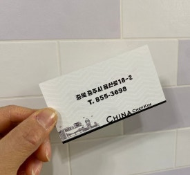 차이나김쉐프 이미지