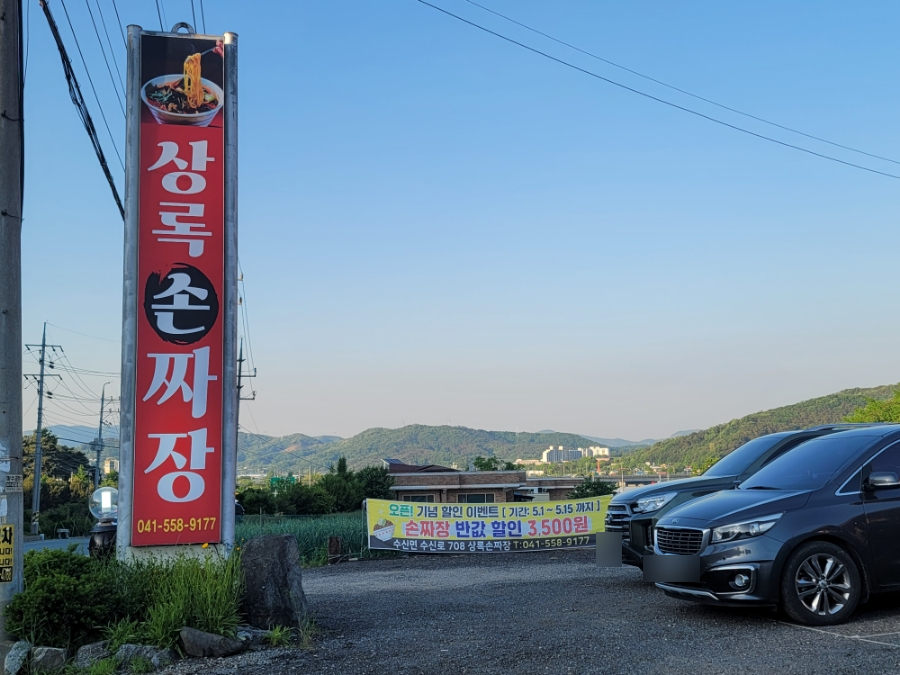상록손짜장 이미지