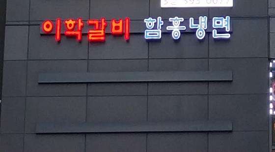 함흥갈비 이미지