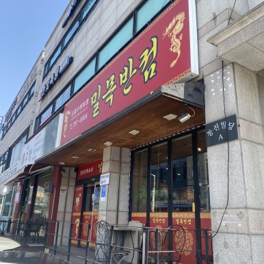 밀목반점 이미지