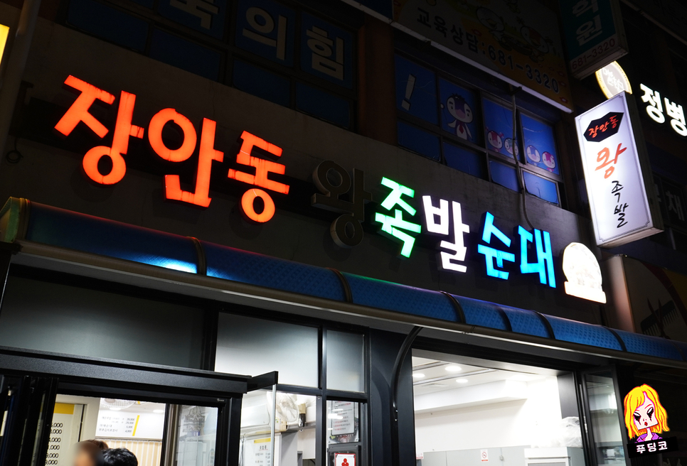 장안동왕족발 이미지