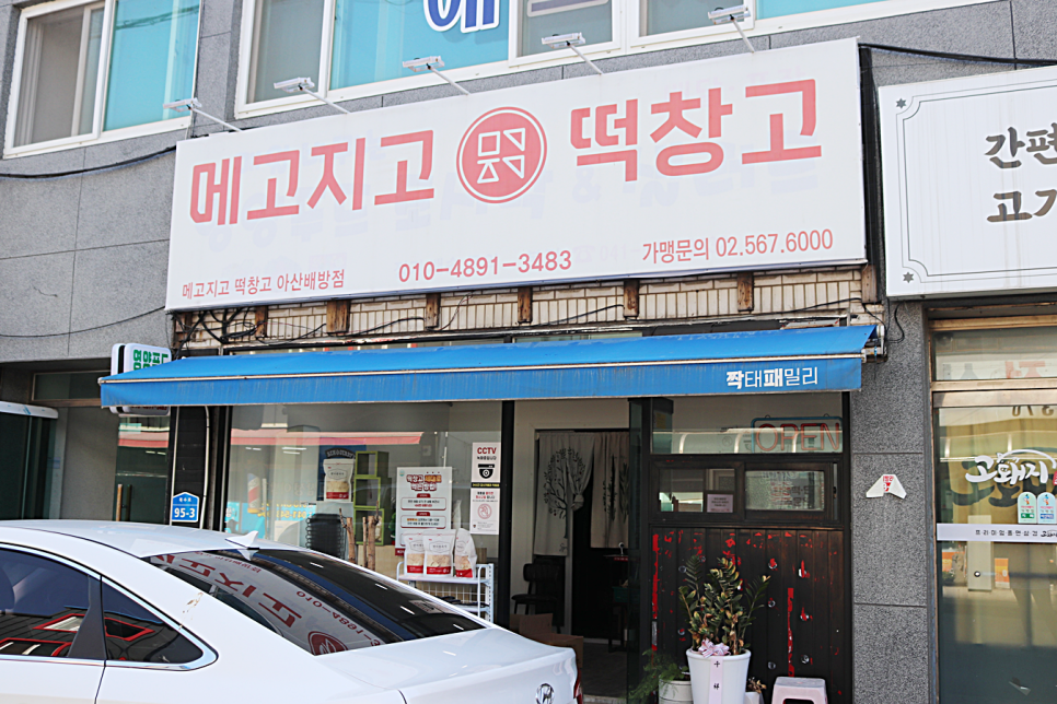 메고지고떡창고아산 이미지