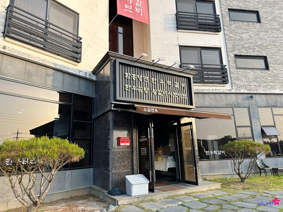 소금면옥 이미지