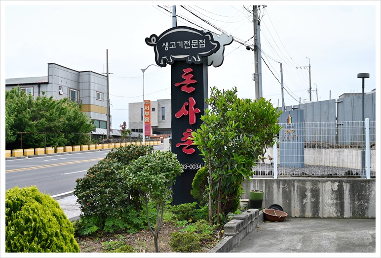 돈사촌외도점 이미지