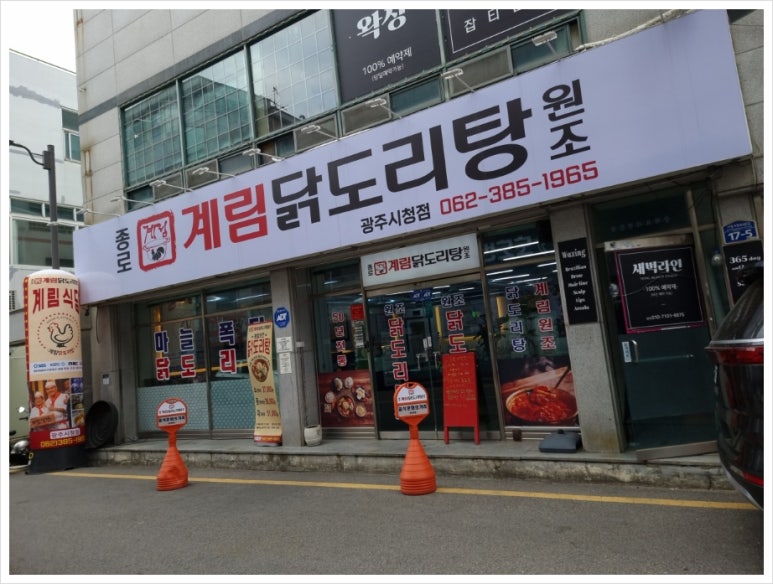 종로계림닭도리탕원조광주 이미지