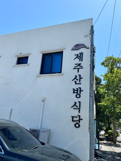 제주산방식당서귀점 이미지
