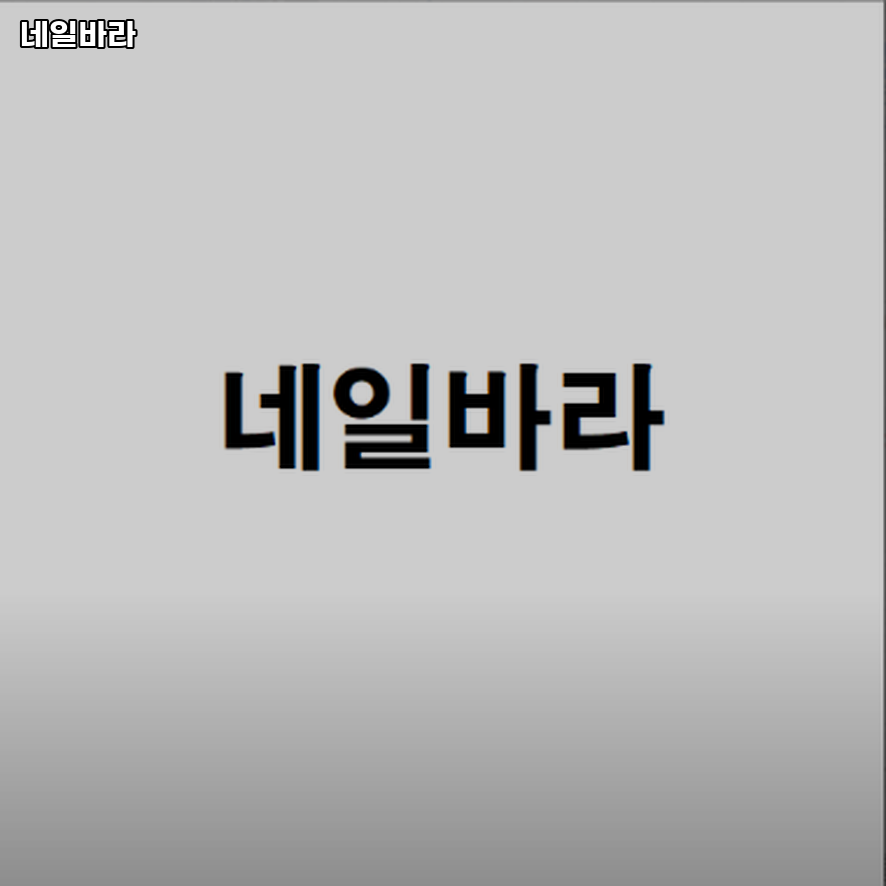 네일;바라 이미지