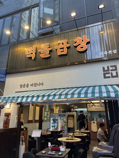 벽돌곱창 이미지