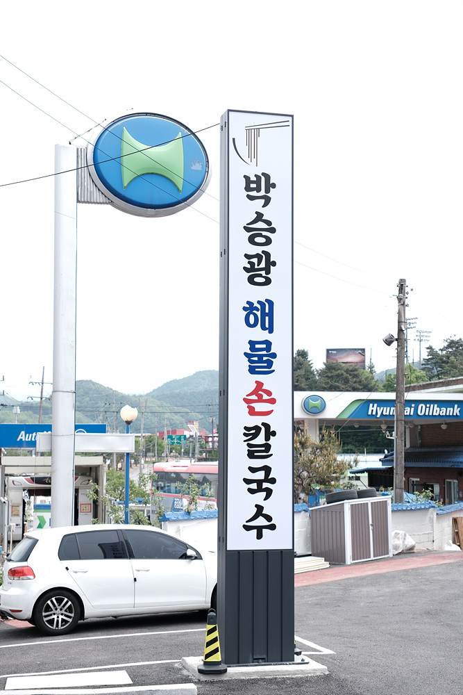 박승광해물손칼국수가평설악점 이미지