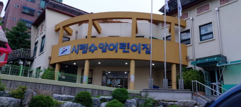 시립수암어린이집 이미지