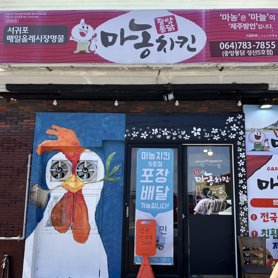 성산포마농치킨 이미지