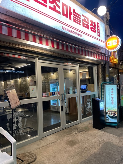 원조마늘곱창 이미지