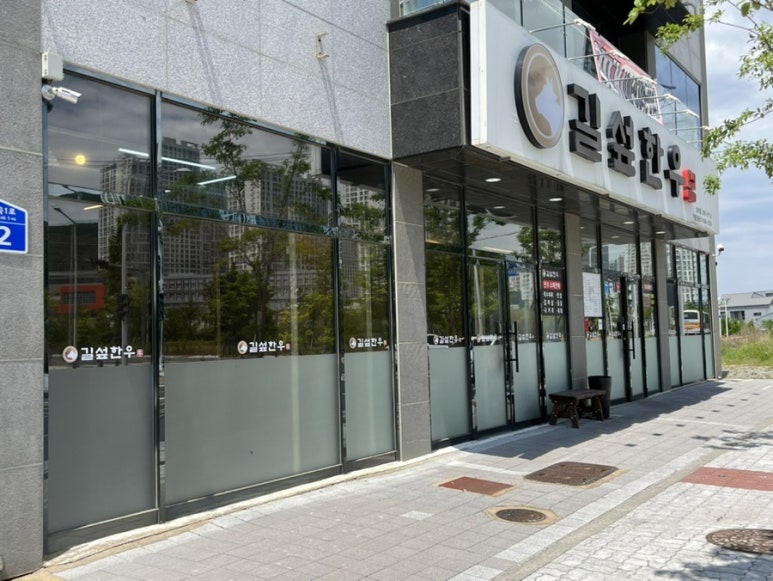 길섶한우 호계점 이미지