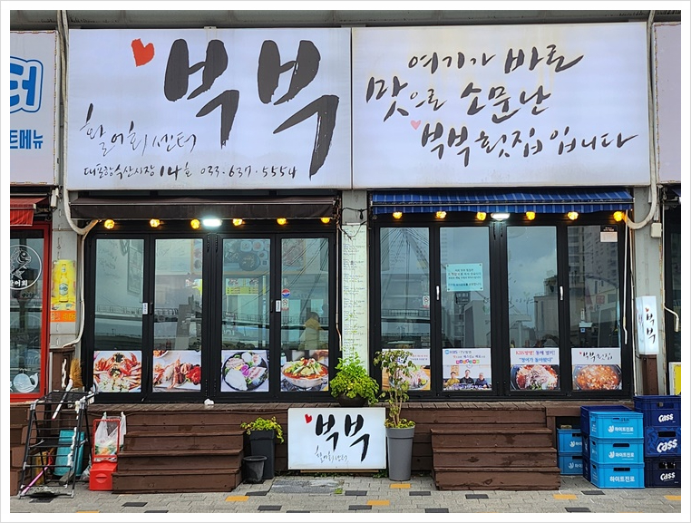 부부활어회센터 이미지