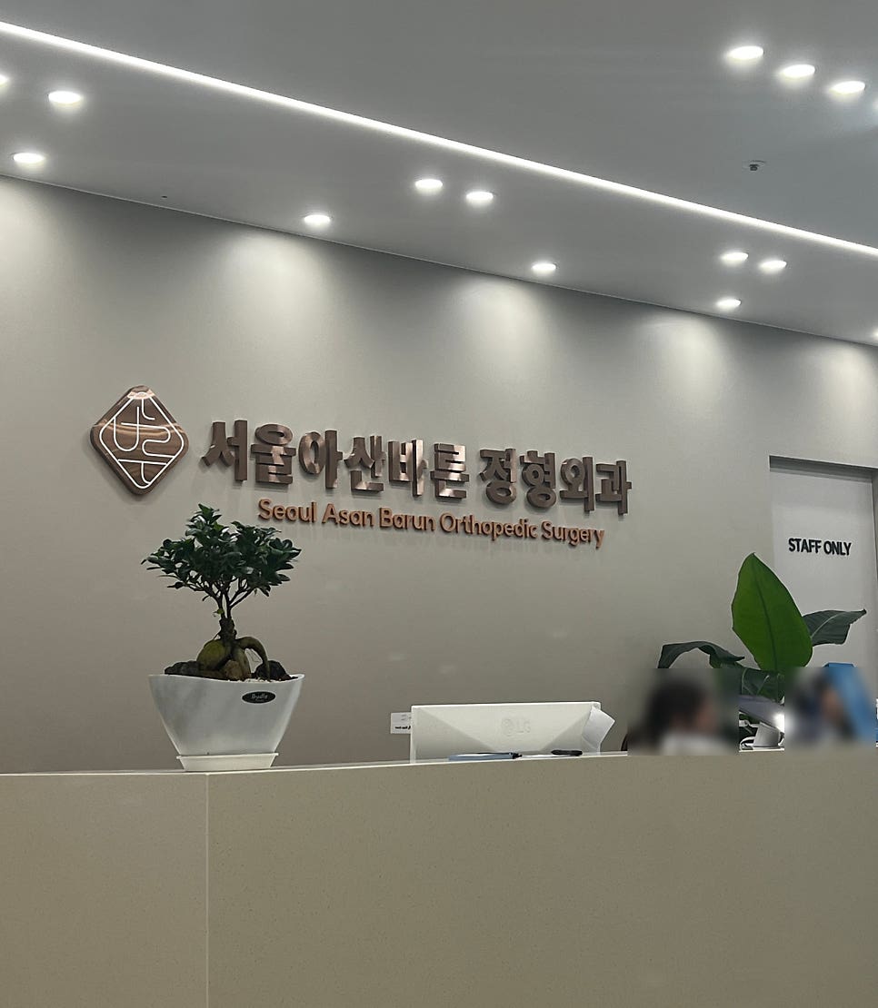 서울아산정형외과의원 이미지