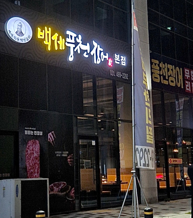 백세풍천장어 이미지