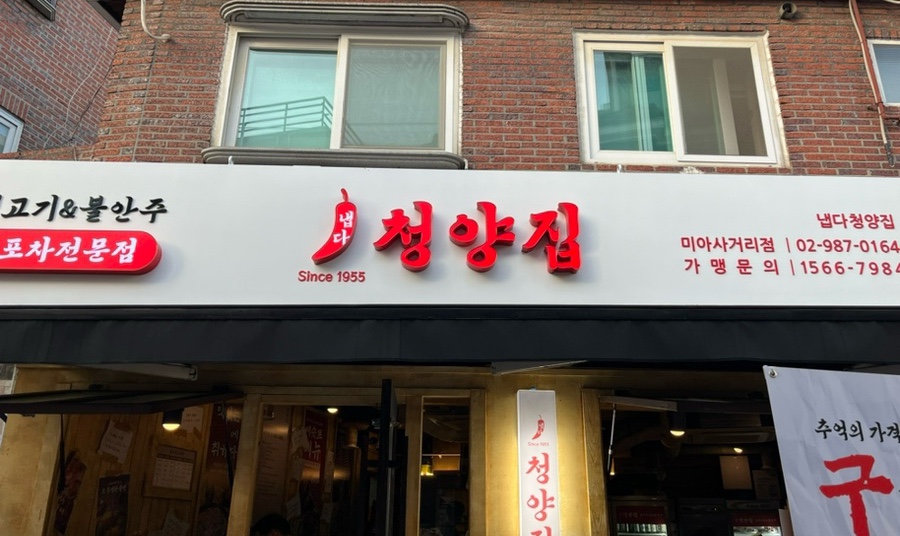 냅다청양집미아 이미지