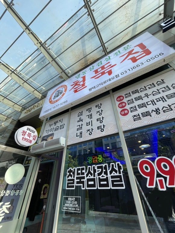 철뚝집평택고덕 이미지