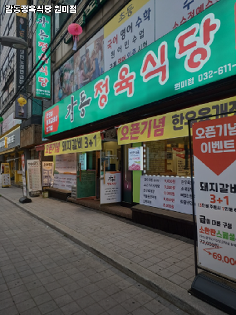 감동정육식당원미점 이미지