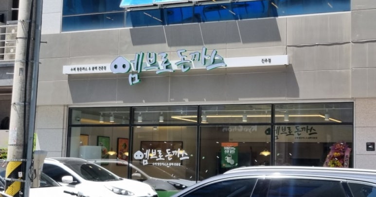 엠브로돈까스진주 이미지