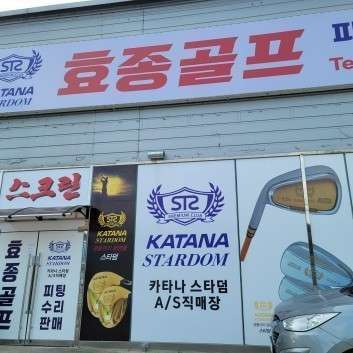 효종골프 이미지