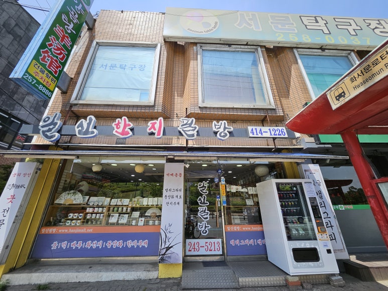 일신한지필방 이미지