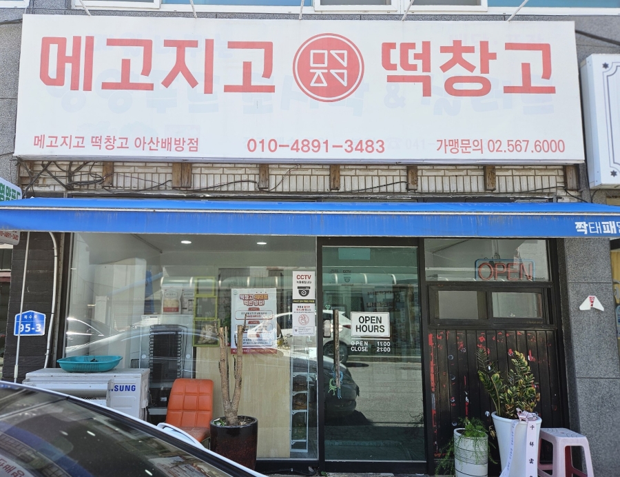 메고지고떡창고아산 이미지