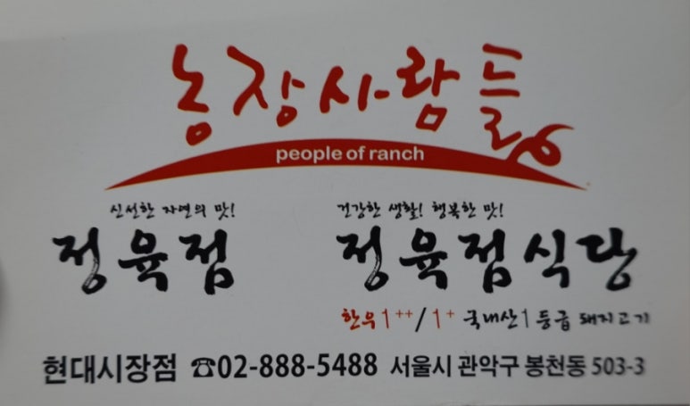 농장사람들봉천동현대 이미지