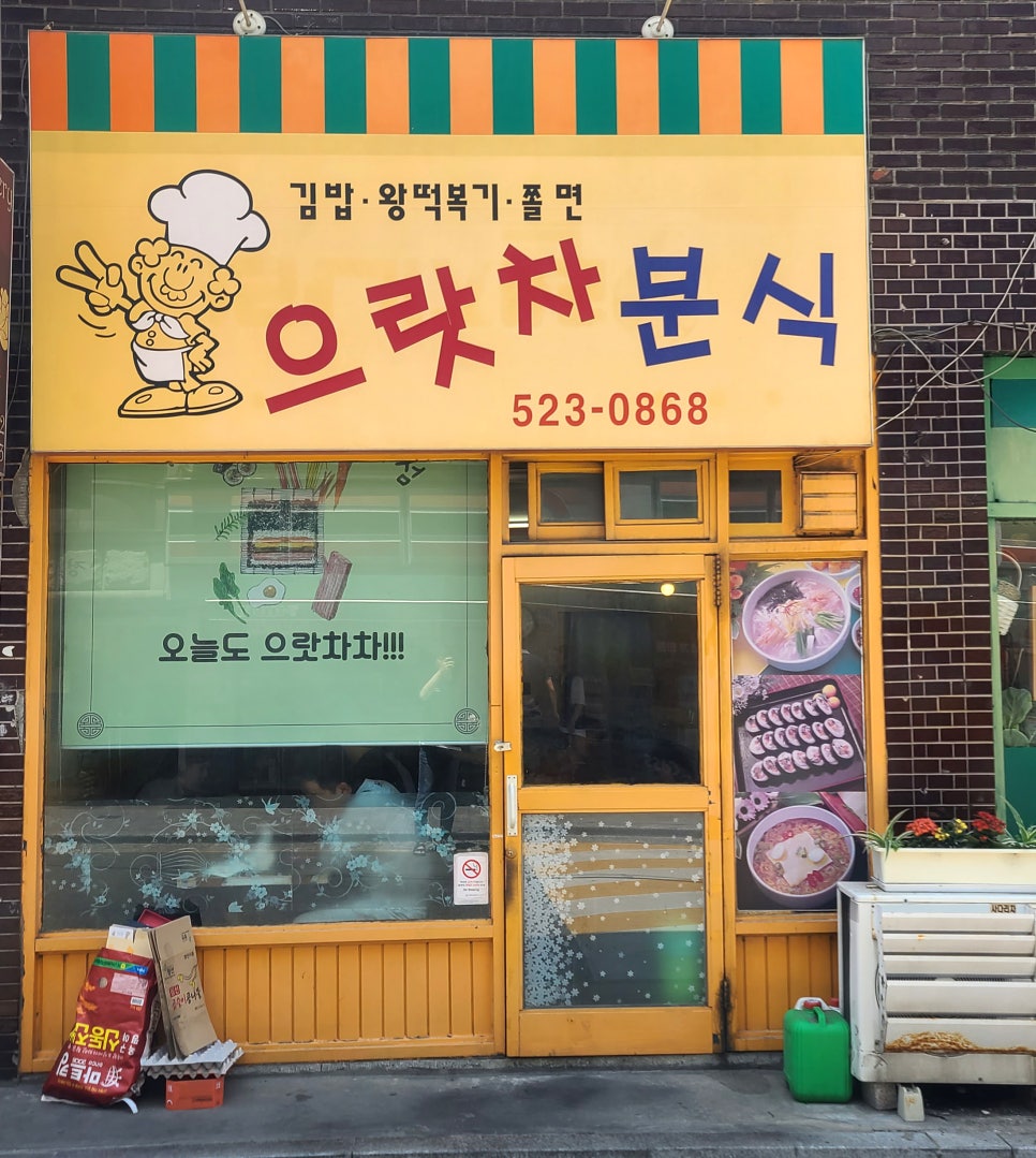 으랏차분식 이미지