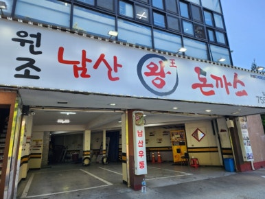 원조남산왕돈가스 이미지