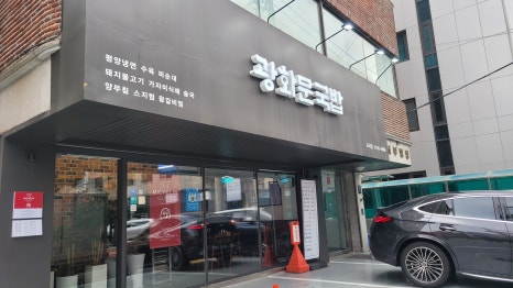 광화문국밥 도곡점 이미지