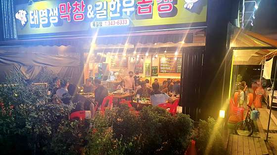 태영생막창한우곱창 이미지