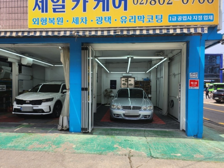제일카세차장 이미지