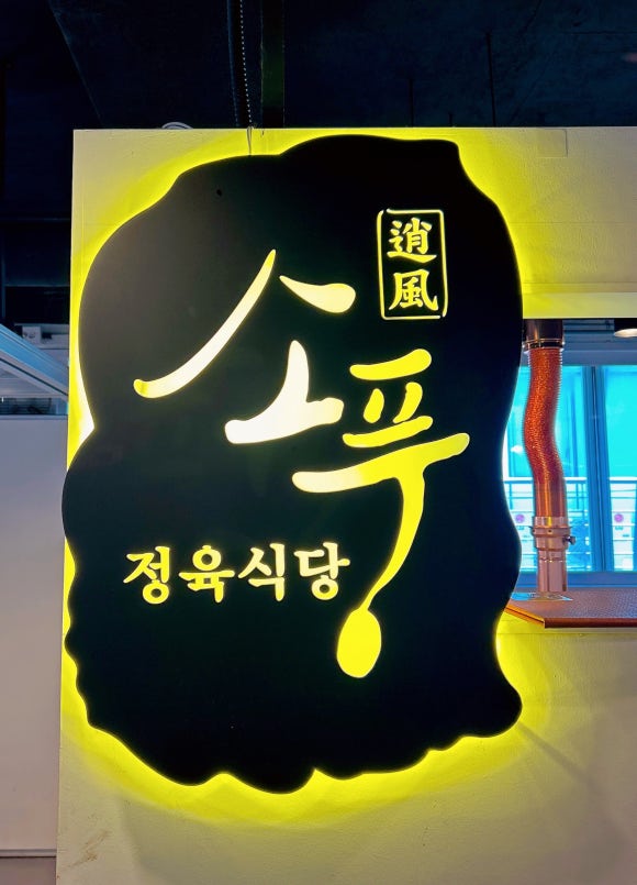 바른생고기정육점소풍정육식당 이미지