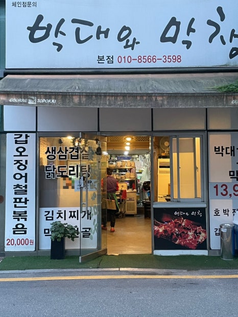 박대와막창 이미지