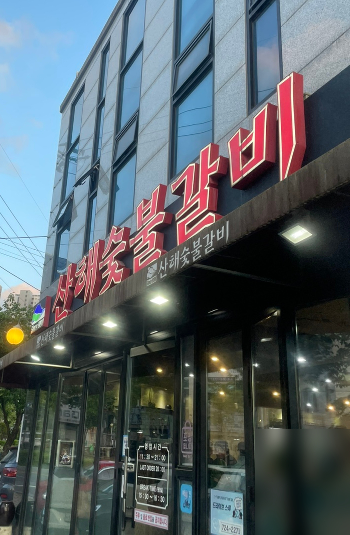 산해숯불갈비 이미지