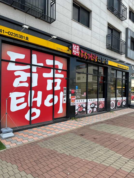닭곰탱이 이미지