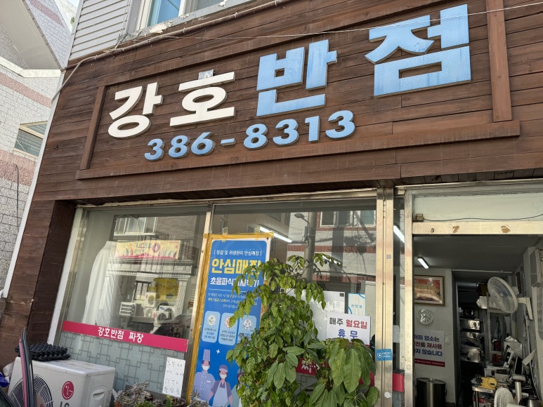 강호반점 이미지