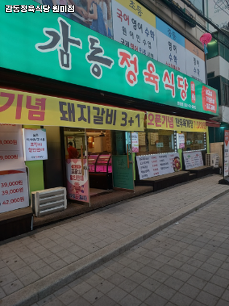 감동정육식당원미점 이미지