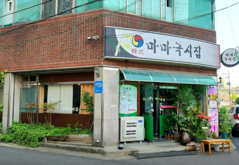마마국시집 이미지