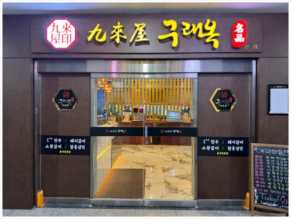 구래옥 이미지